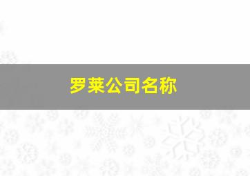 罗莱公司名称