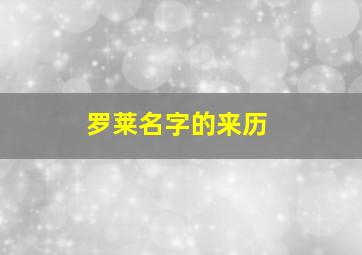 罗莱名字的来历