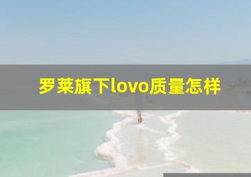 罗莱旗下lovo质量怎样