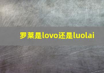 罗莱是lovo还是luolai