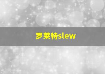 罗莱特slew