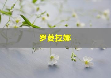 罗菱拉娜