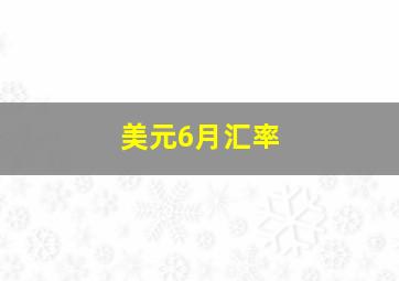 美元6月汇率