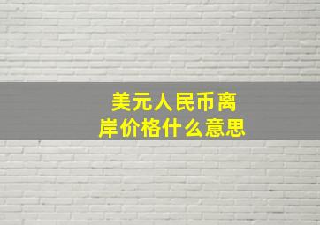 美元人民币离岸价格什么意思