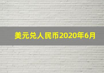 美元兑人民币2020年6月