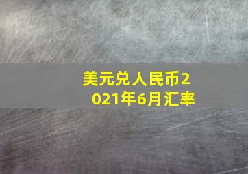 美元兑人民币2021年6月汇率