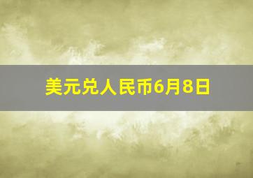 美元兑人民币6月8日