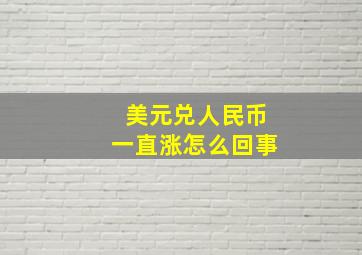 美元兑人民币一直涨怎么回事