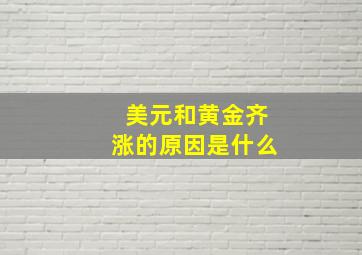 美元和黄金齐涨的原因是什么