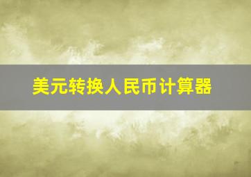 美元转换人民币计算器