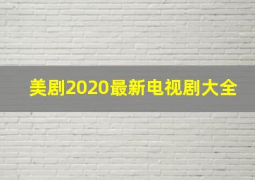 美剧2020最新电视剧大全