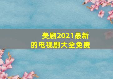 美剧2021最新的电视剧大全免费