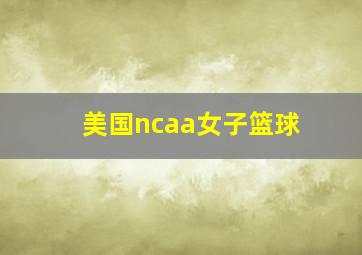 美国ncaa女子篮球