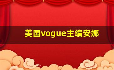 美国vogue主编安娜