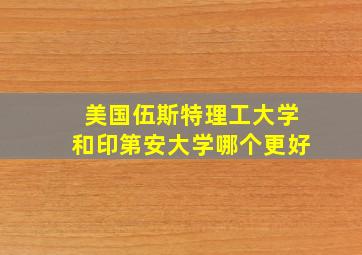 美国伍斯特理工大学和印第安大学哪个更好