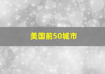 美国前50城市