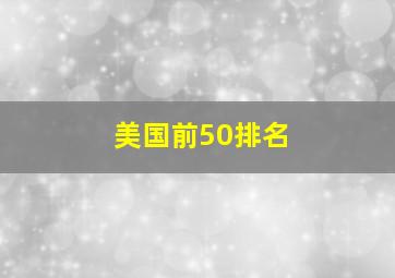 美国前50排名