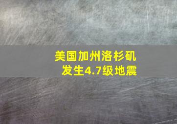 美国加州洛杉矶发生4.7级地震