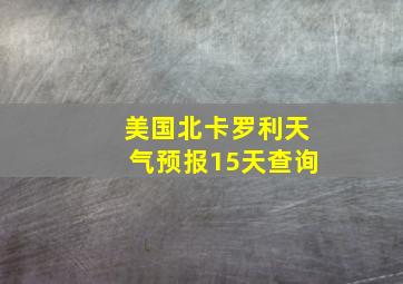 美国北卡罗利天气预报15天查询