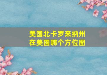 美国北卡罗来纳州在美国哪个方位图