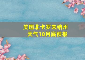 美国北卡罗来纳州天气10月底预报