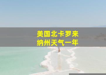 美国北卡罗来纳州天气一年