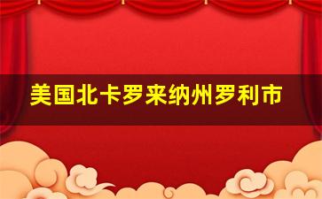 美国北卡罗来纳州罗利市