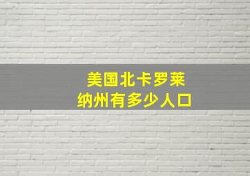 美国北卡罗莱纳州有多少人口