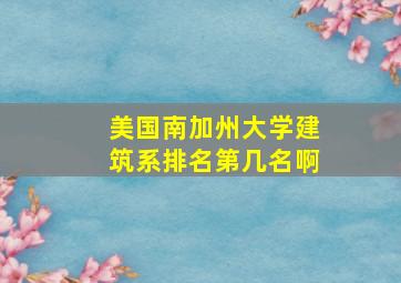 美国南加州大学建筑系排名第几名啊