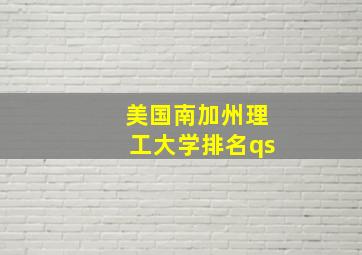 美国南加州理工大学排名qs