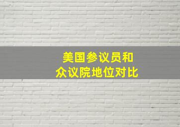 美国参议员和众议院地位对比