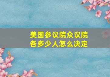 美国参议院众议院各多少人怎么决定