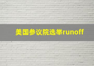 美国参议院选举runoff