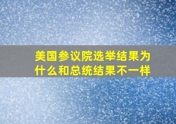 美国参议院选举结果为什么和总统结果不一样