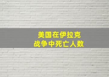 美国在伊拉克战争中死亡人数