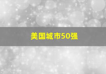 美国城市50强