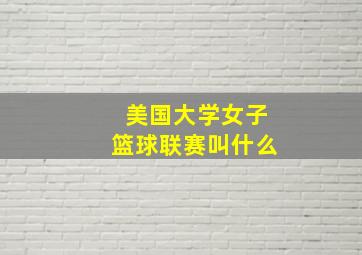 美国大学女子篮球联赛叫什么