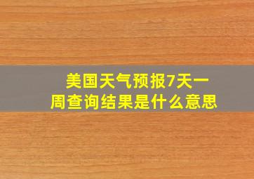 美国天气预报7天一周查询结果是什么意思