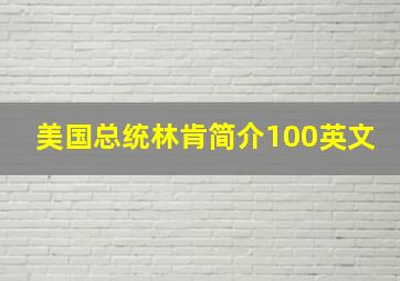 美国总统林肯简介100英文