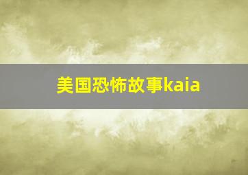 美国恐怖故事kaia