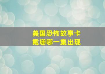 美国恐怖故事卡戴珊哪一集出现