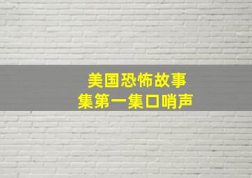 美国恐怖故事集第一集口哨声