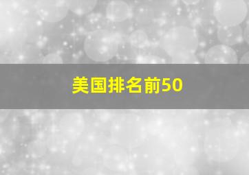 美国排名前50