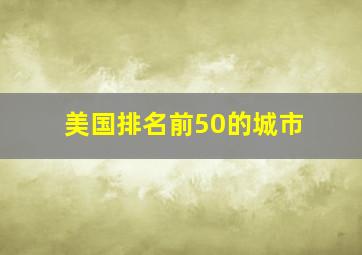 美国排名前50的城市