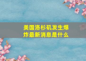 美国洛杉矶发生爆炸最新消息是什么