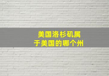 美国洛杉矶属于美国的哪个州