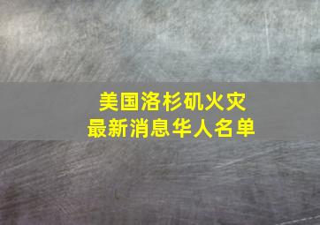 美国洛杉矶火灾最新消息华人名单