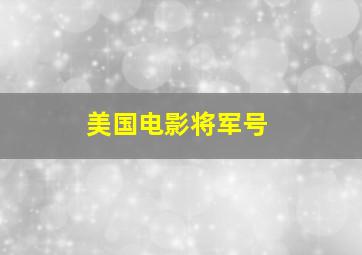 美国电影将军号