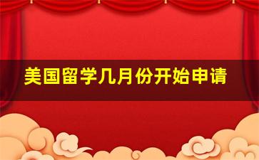 美国留学几月份开始申请