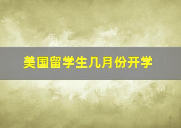 美国留学生几月份开学